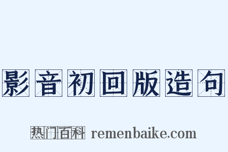 影音初回版造句是什么意思的图片